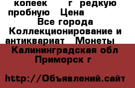 50 копеек 2006 г. редкую пробную › Цена ­ 25 000 - Все города Коллекционирование и антиквариат » Монеты   . Калининградская обл.,Приморск г.